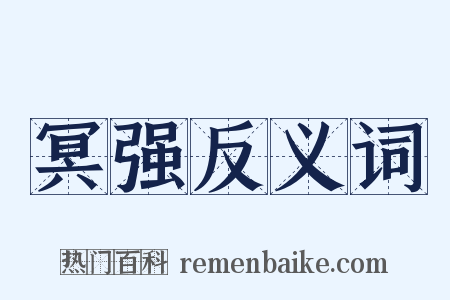 冥强反义词是什么意思的图片